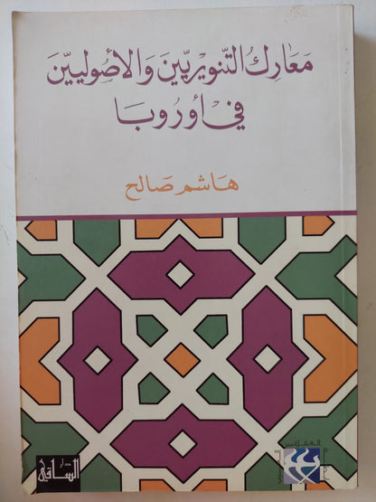 معارك التنوريين والأصوليين في أوروبا / هاشم صالح