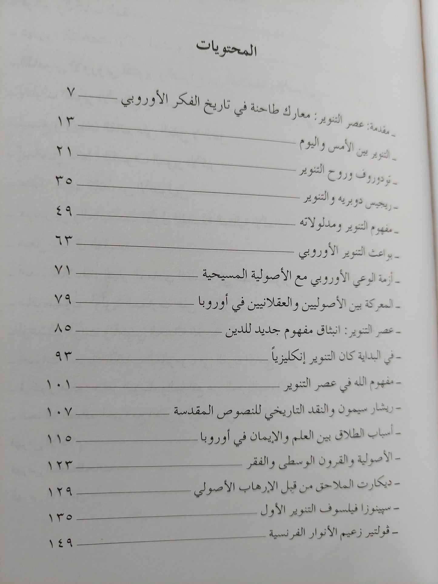 معارك التنوريين والأصوليين في أوروبا / هاشم صالح