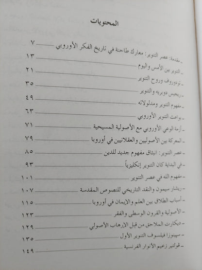 معارك التنوريين والأصوليين في أوروبا / هاشم صالح