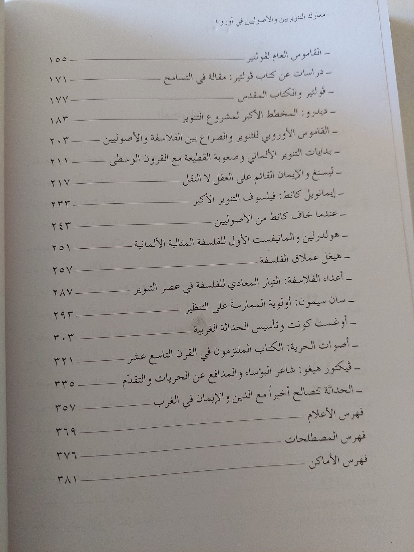 معارك التنوريين والأصوليين في أوروبا / هاشم صالح