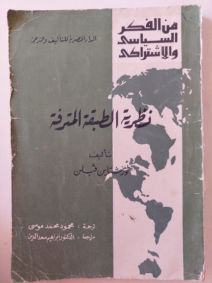 نظرية الطبقة المترفة / ثورشتاين ڤبلن