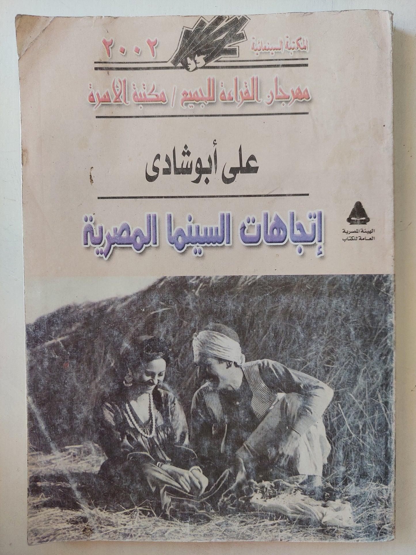 إتجاهات السينما المصرية / علي أبو شادي