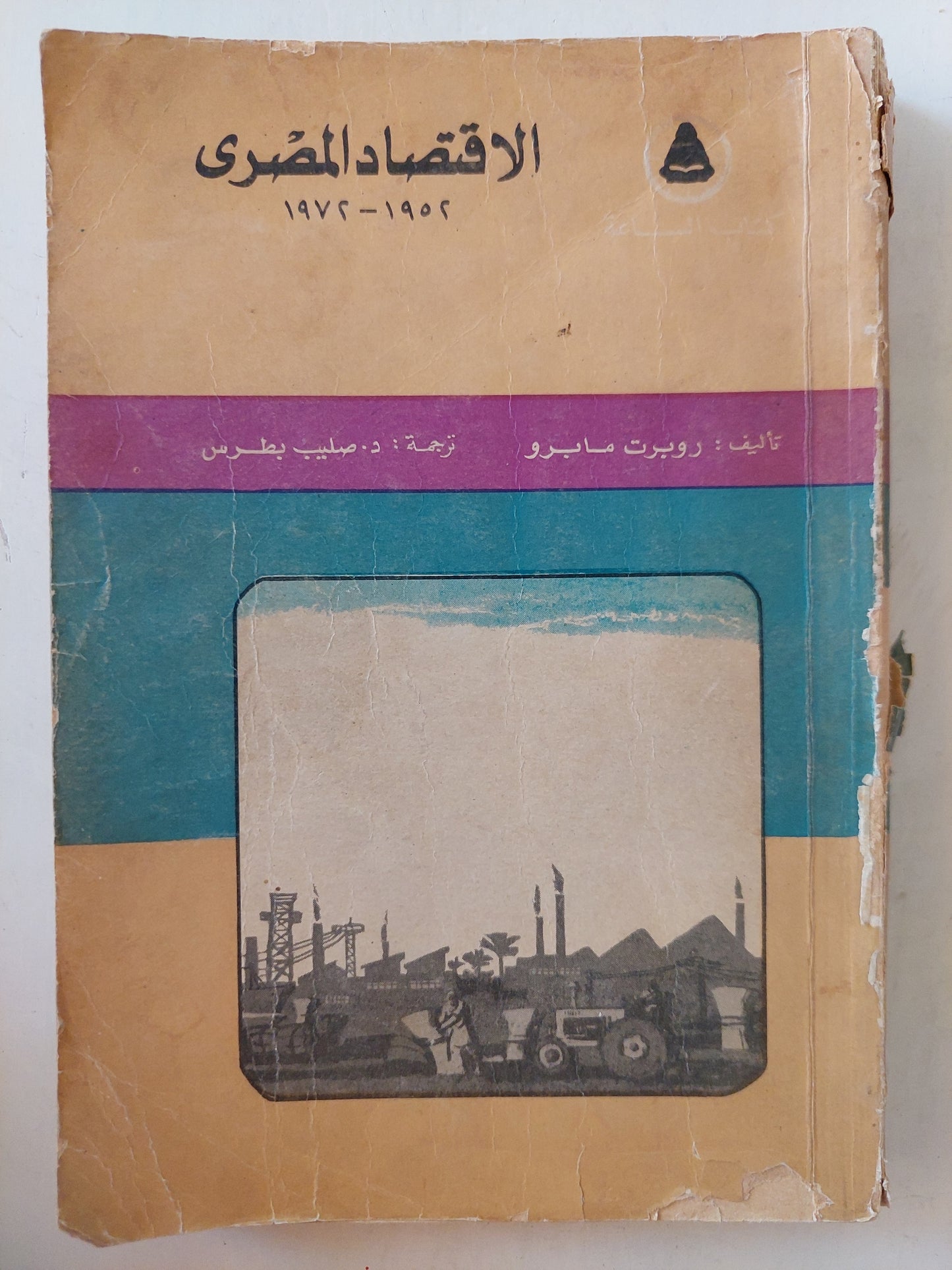 الإقتصاد المصري 1952 - 1972 / روبرت مابرو