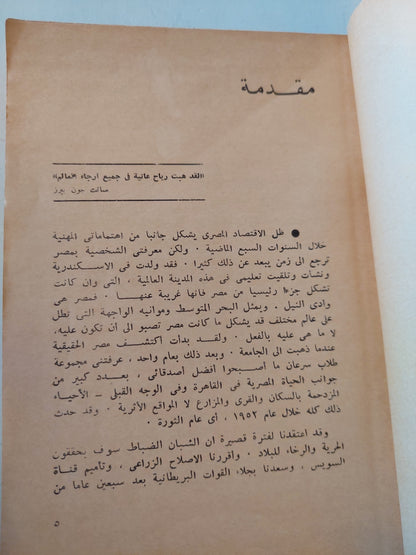 الإقتصاد المصري 1952 - 1972 / روبرت مابرو