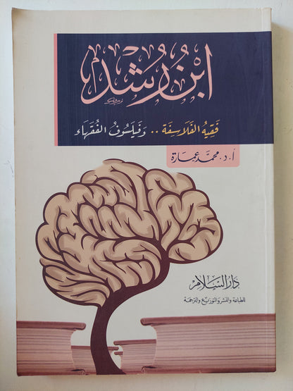 إبن رشد .. فقيه الفلاسفة وفيلسوف الفقهاء / محمد عمارة