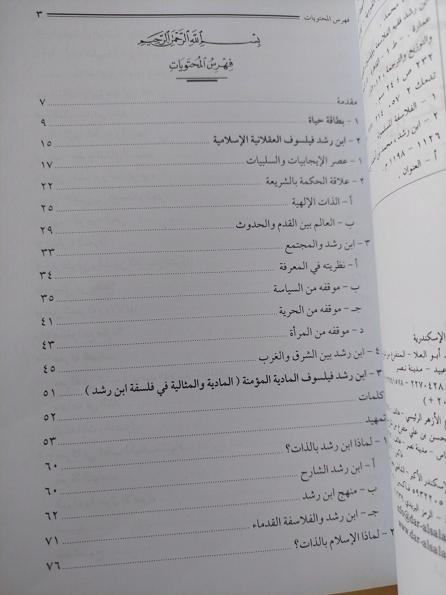 إبن رشد .. فقيه الفلاسفة وفيلسوف الفقهاء / محمد عمارة