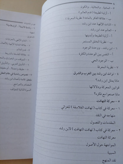 إبن رشد .. فقيه الفلاسفة وفيلسوف الفقهاء / محمد عمارة