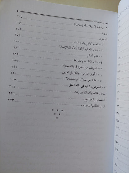 إبن رشد .. فقيه الفلاسفة وفيلسوف الفقهاء / محمد عمارة