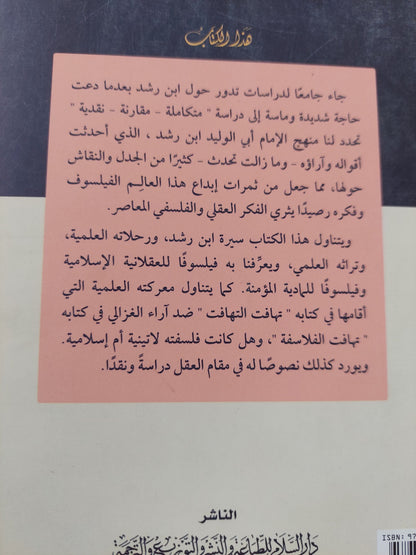 إبن رشد .. فقيه الفلاسفة وفيلسوف الفقهاء / محمد عمارة