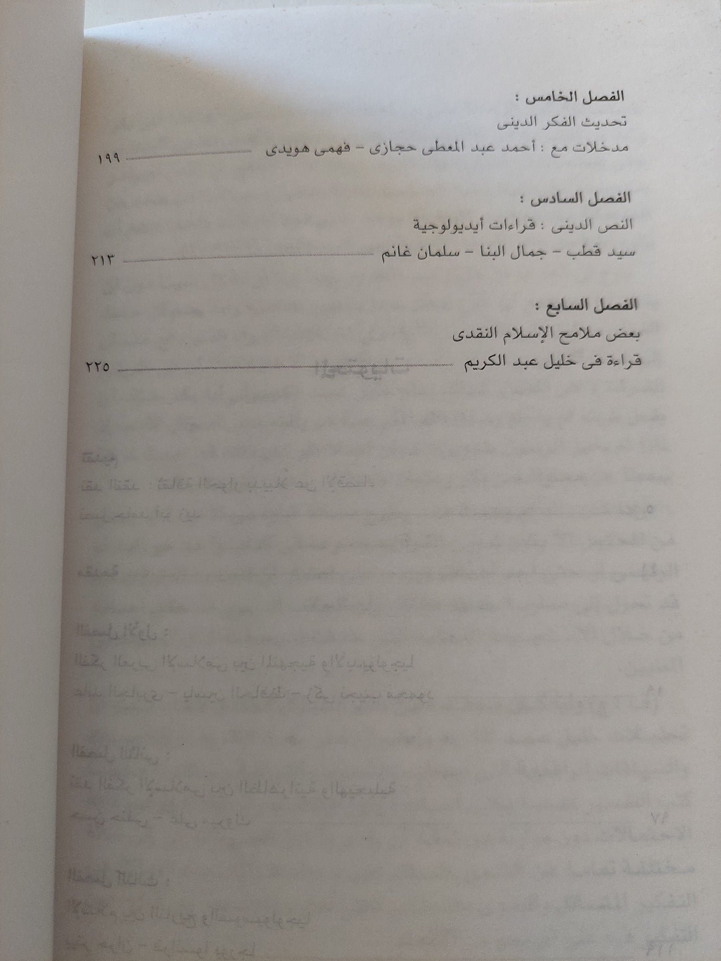 الإسلام والعلمنة .. قراءات نقدية فى الفكر المعاصر / عاطف أحمد