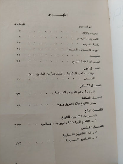 التاريخ وكيف يفسرونه .. من كونفوشيوس الى توينبى / البان ج ويد جرى - جزئين