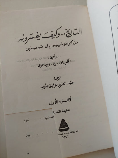 التاريخ وكيف يفسرونه .. من كونفوشيوس الى توينبى / البان ج ويد جرى - جزئين