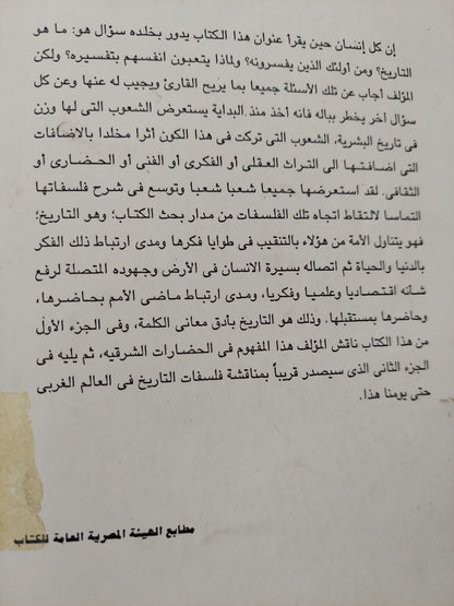 التاريخ وكيف يفسرونه .. من كونفوشيوس الى توينبى / البان ج ويد جرى - جزئين