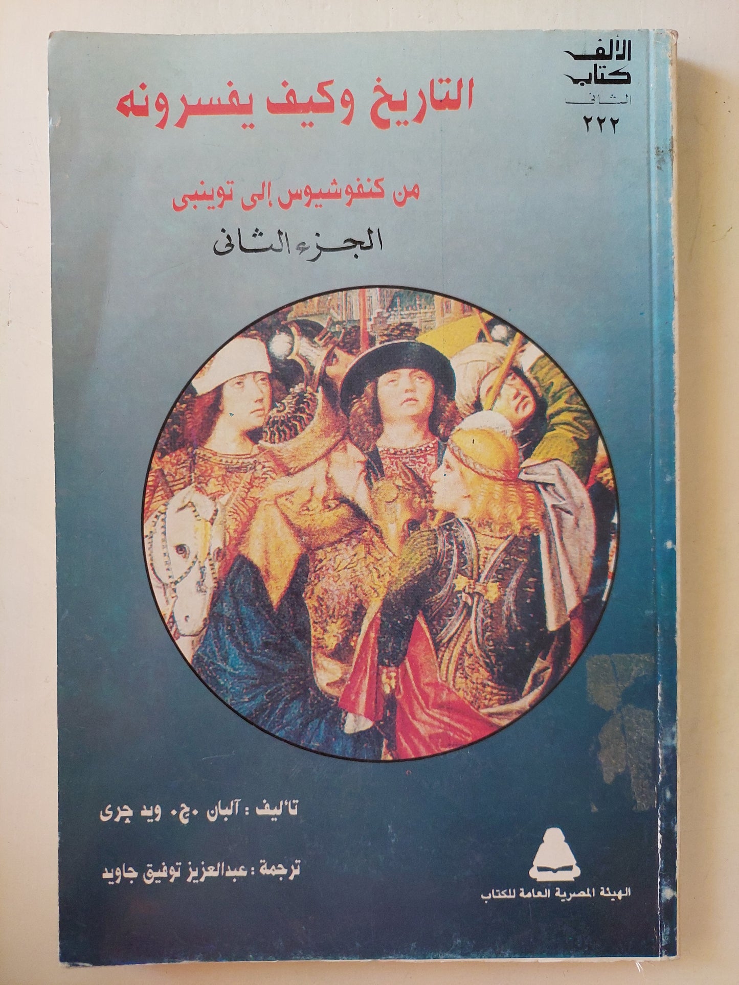 التاريخ وكيف يفسرونه .. من كونفوشيوس الى توينبى / البان ج ويد جرى - جزئين