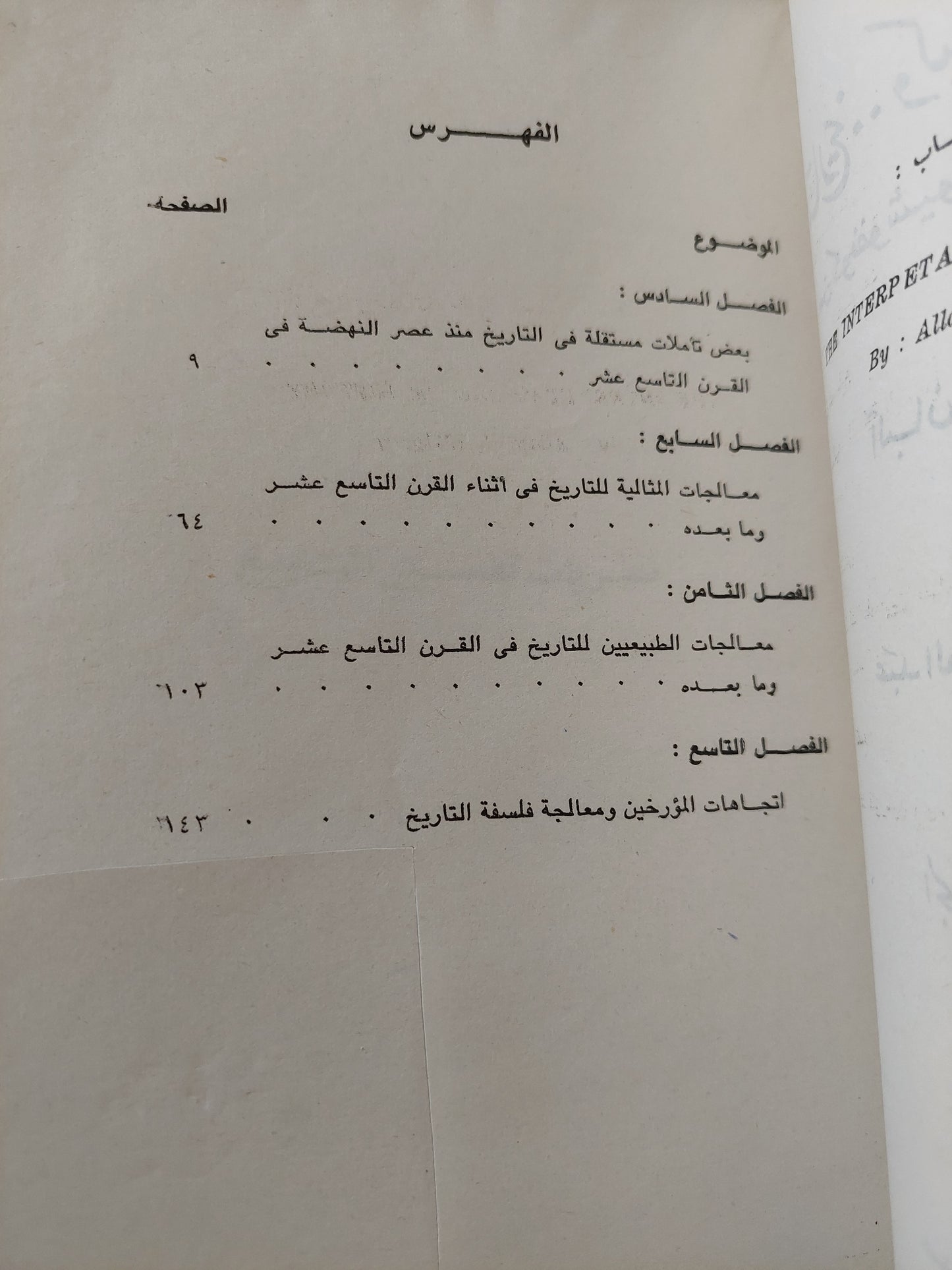 التاريخ وكيف يفسرونه .. من كونفوشيوس الى توينبى / البان ج ويد جرى - جزئين