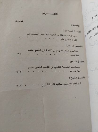 التاريخ وكيف يفسرونه .. من كونفوشيوس الى توينبى / البان ج ويد جرى - جزئين