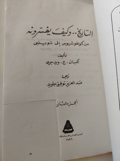 التاريخ وكيف يفسرونه .. من كونفوشيوس الى توينبى / البان ج ويد جرى - جزئين