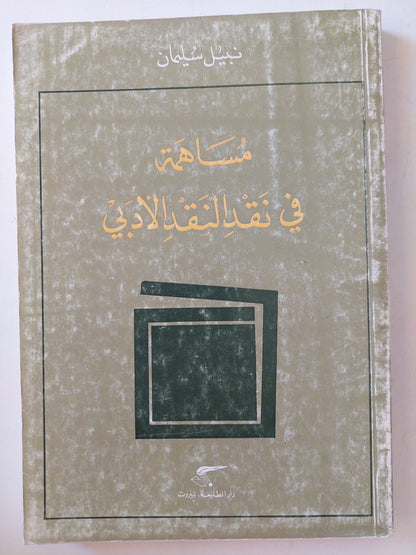 مساهمة فى نقد النقد الأدبى / نبيل سليمان