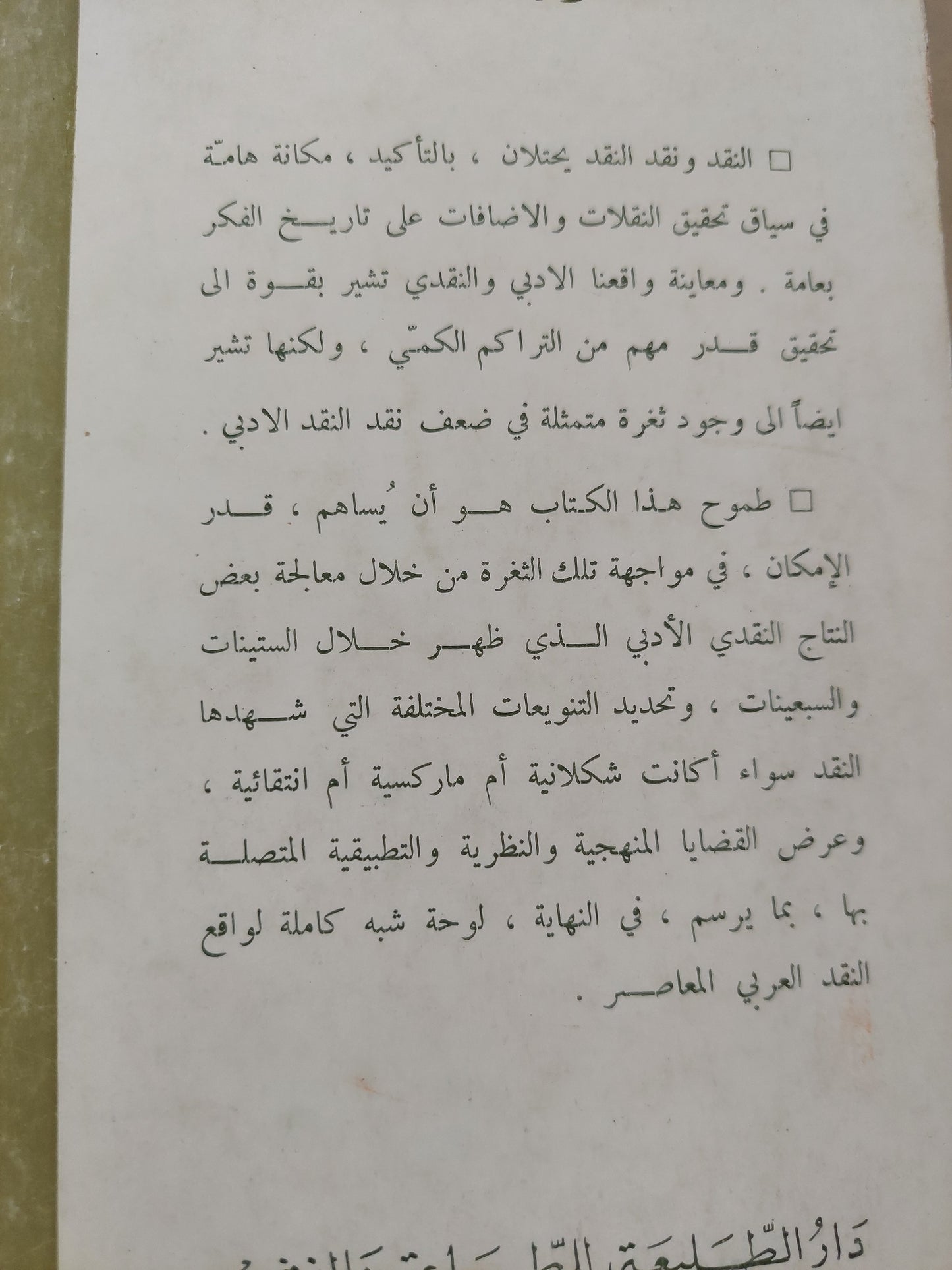 مساهمة فى نقد النقد الأدبى / نبيل سليمان