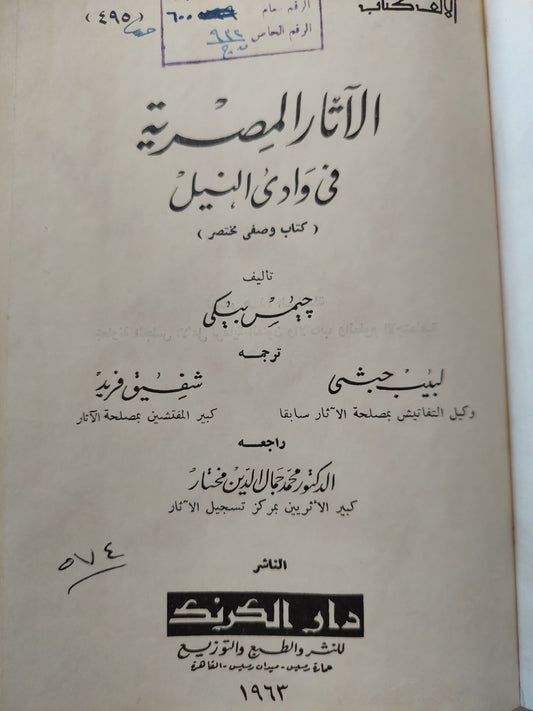 الآثار المصرية فى وادى النيل / جيمس بيكى - هارد كفر ملحق بالصور