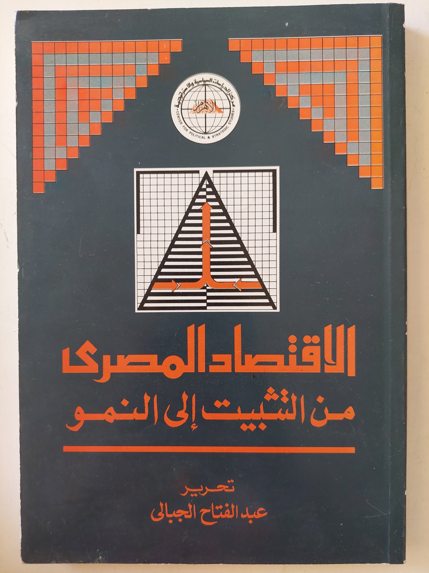 الإقتصاد المصرى من التثبيت إلى النمو / عبد الفتاح الجبالى