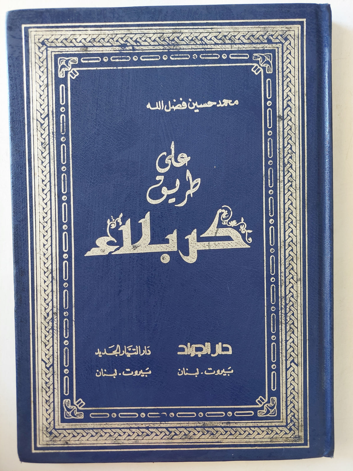 على طريق كربلاء / محمد حسين فضل الله - هارد كفر