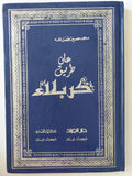 على طريق كربلاء / محمد حسين فضل الله - هارد كفر