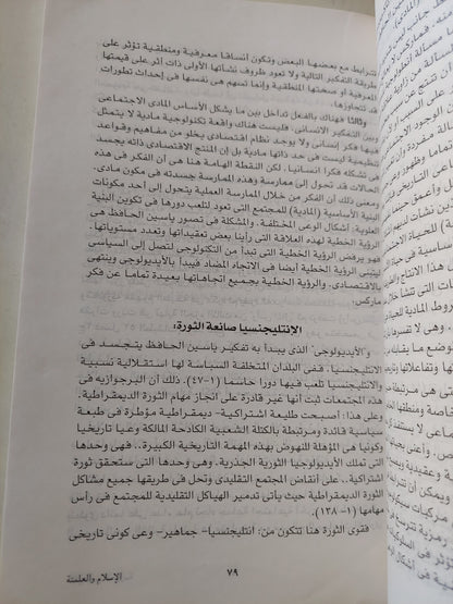 الإسلام والعلمنة .. قراءات نقدية فى الفكر المعاصر / عاطف أحمد