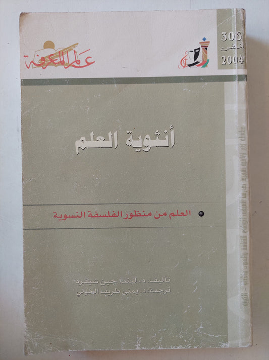 أنثوية العلم .. العلم من منظور الفلسفة النسوية / ليندا جين شيفرد