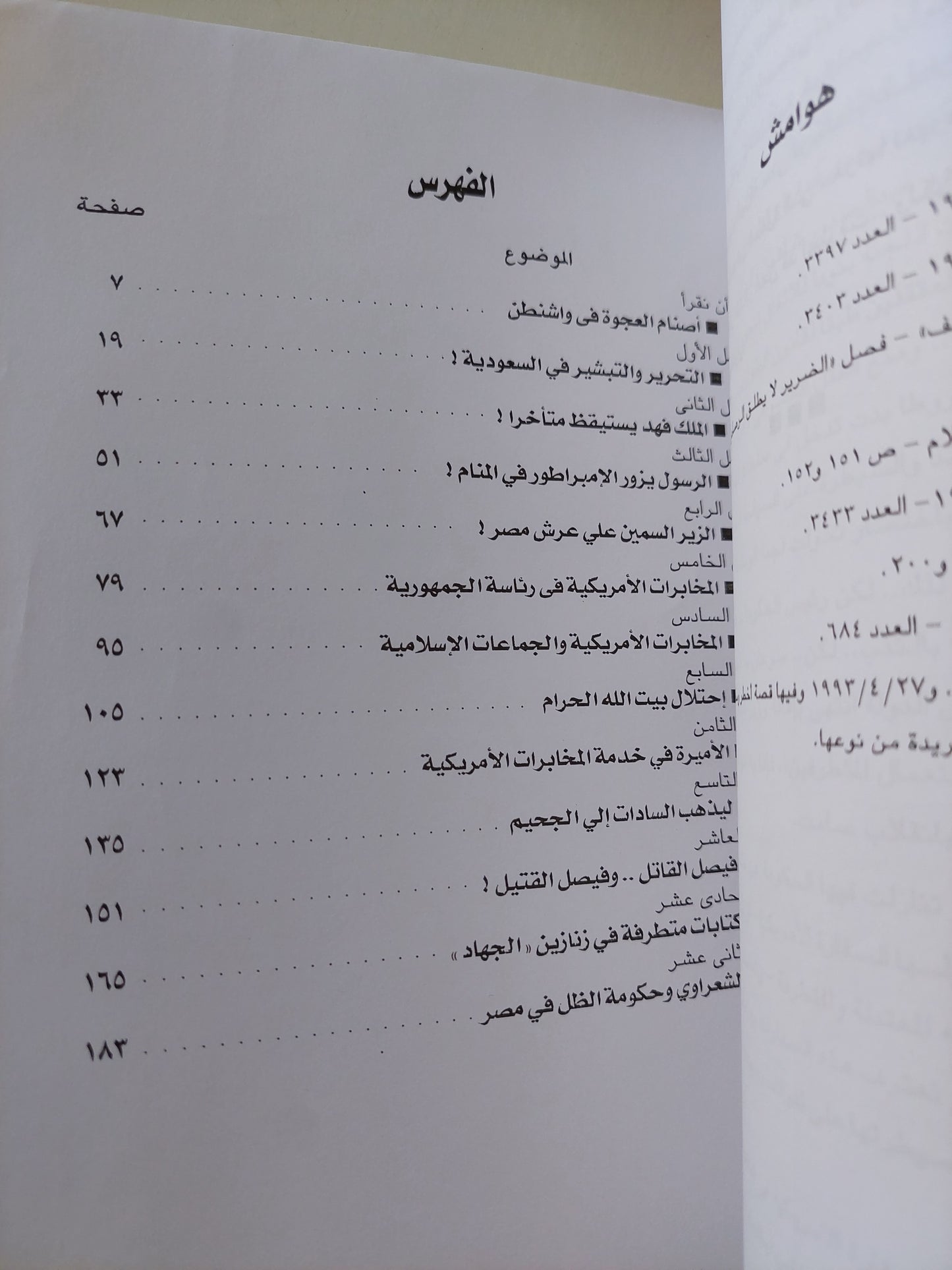 صلاة الجواسيس .. الإسلام والسعودية والمخابرات الأمريكية / عادل حمودة