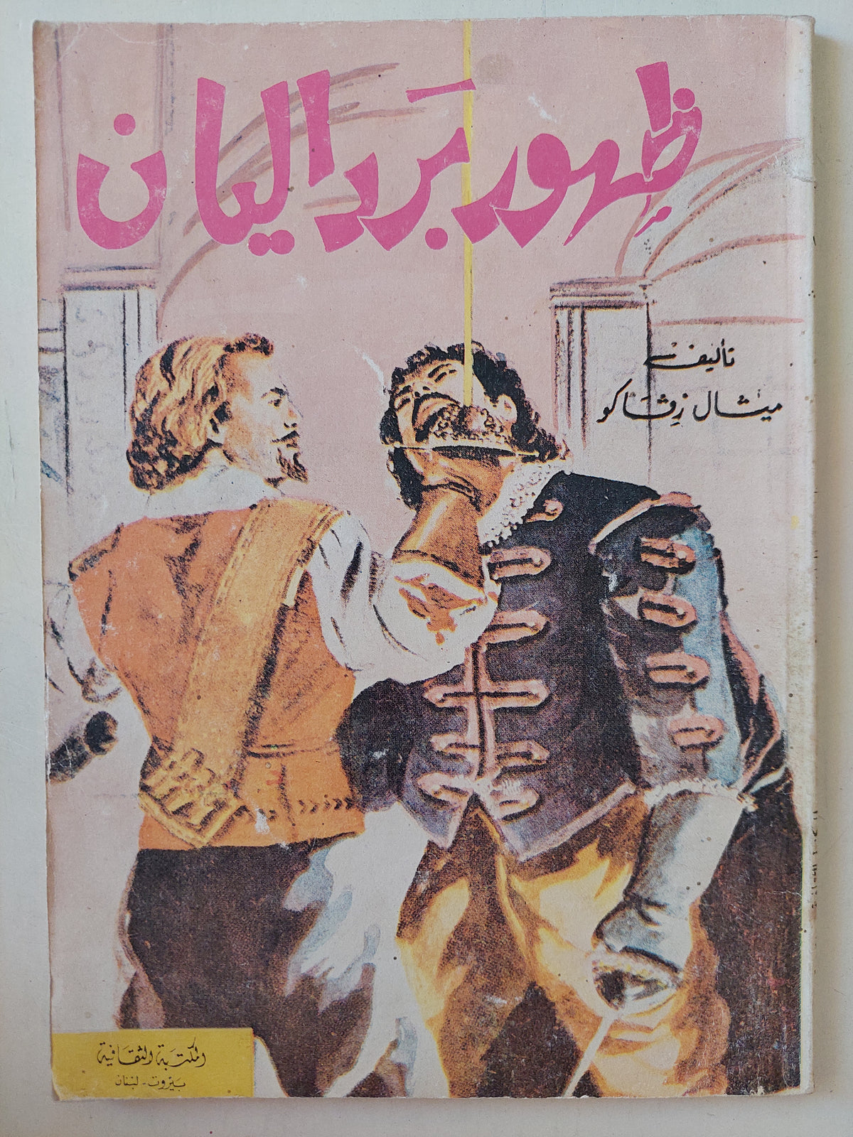 ظهور برداليان / ميشال زيفاكو