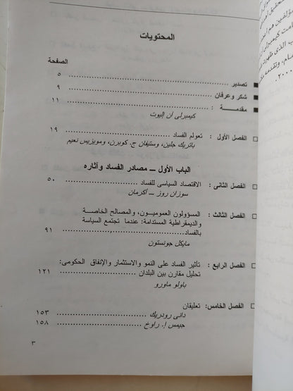 الفساد والإقتصاد العالمي / كيمبرلى أن اليوت