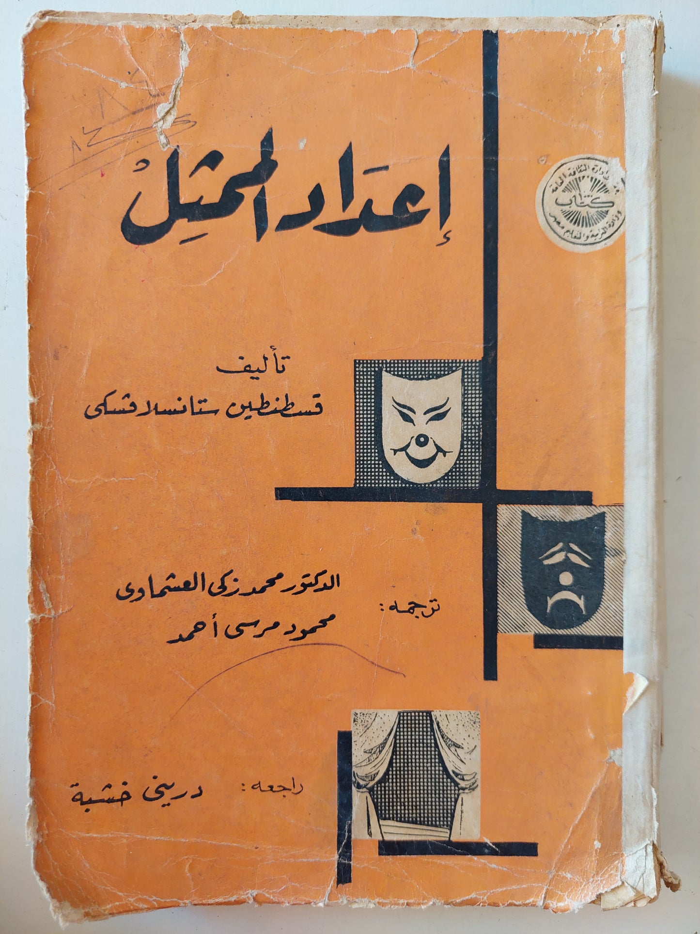 إعداد الممثل / قسطنطين ستانسلافسكى