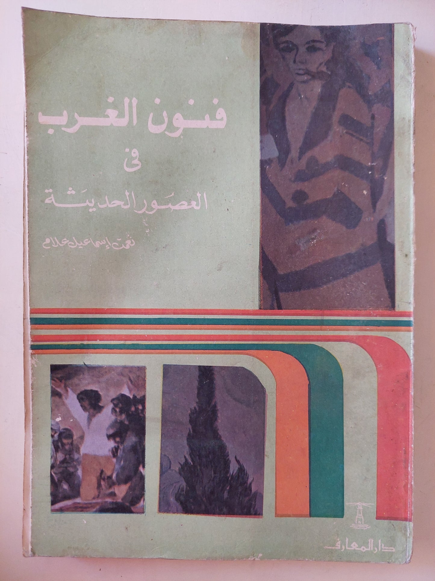 فنون الغرب في العصور الحديثة / نعمت إسماعيل علام - ملحق بالصور