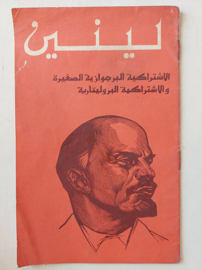 الإشتراكية البرجوازية الصغيرة والإشتراكية البروليتارية / لينين - دار التقدم / موسكو