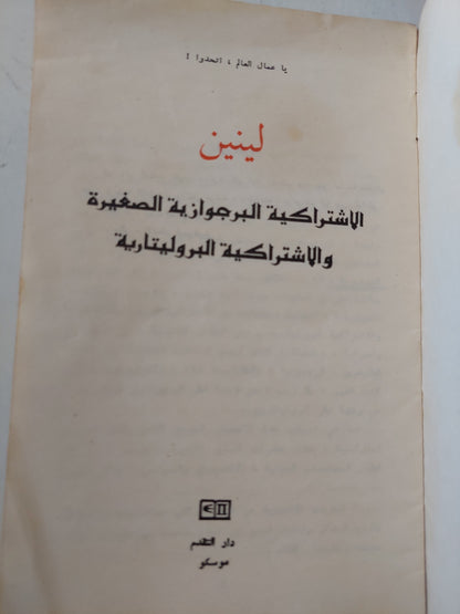 الإشتراكية البرجوازية الصغيرة والإشتراكية البروليتارية / لينين - دار التقدم / موسكو