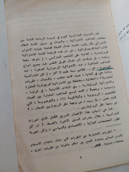 الإشتراكية البرجوازية الصغيرة والإشتراكية البروليتارية / لينين - دار التقدم / موسكو