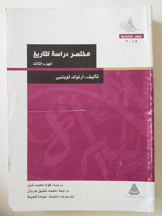 مختصر دراسة التاريخ الجزء الثالث / أرنولد توينبي