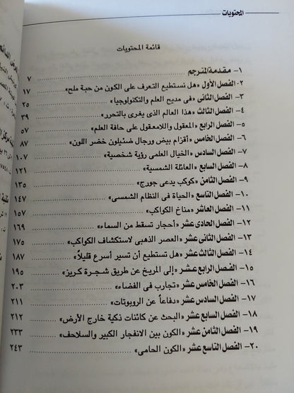 رومانسية العلم / كارل ساجان