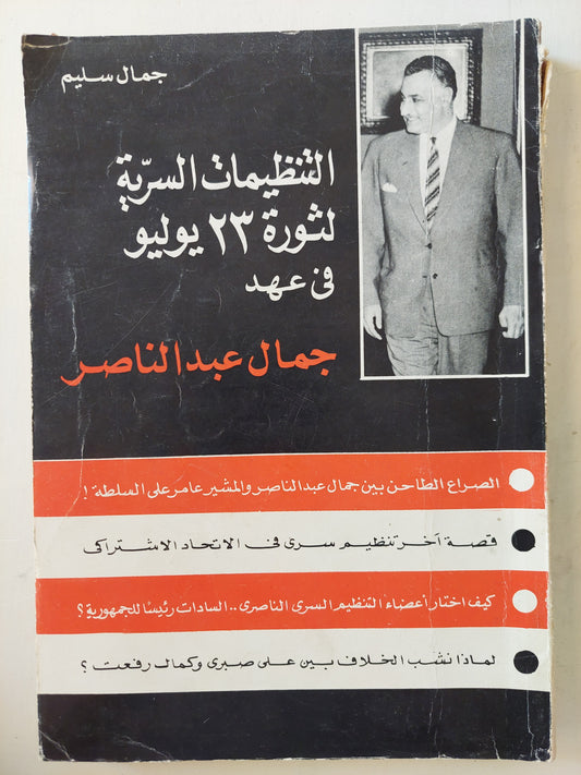 التنظيمات السرية لثورة 23 يوليو فى عهد جمال عبد الناصر / جمال سليم