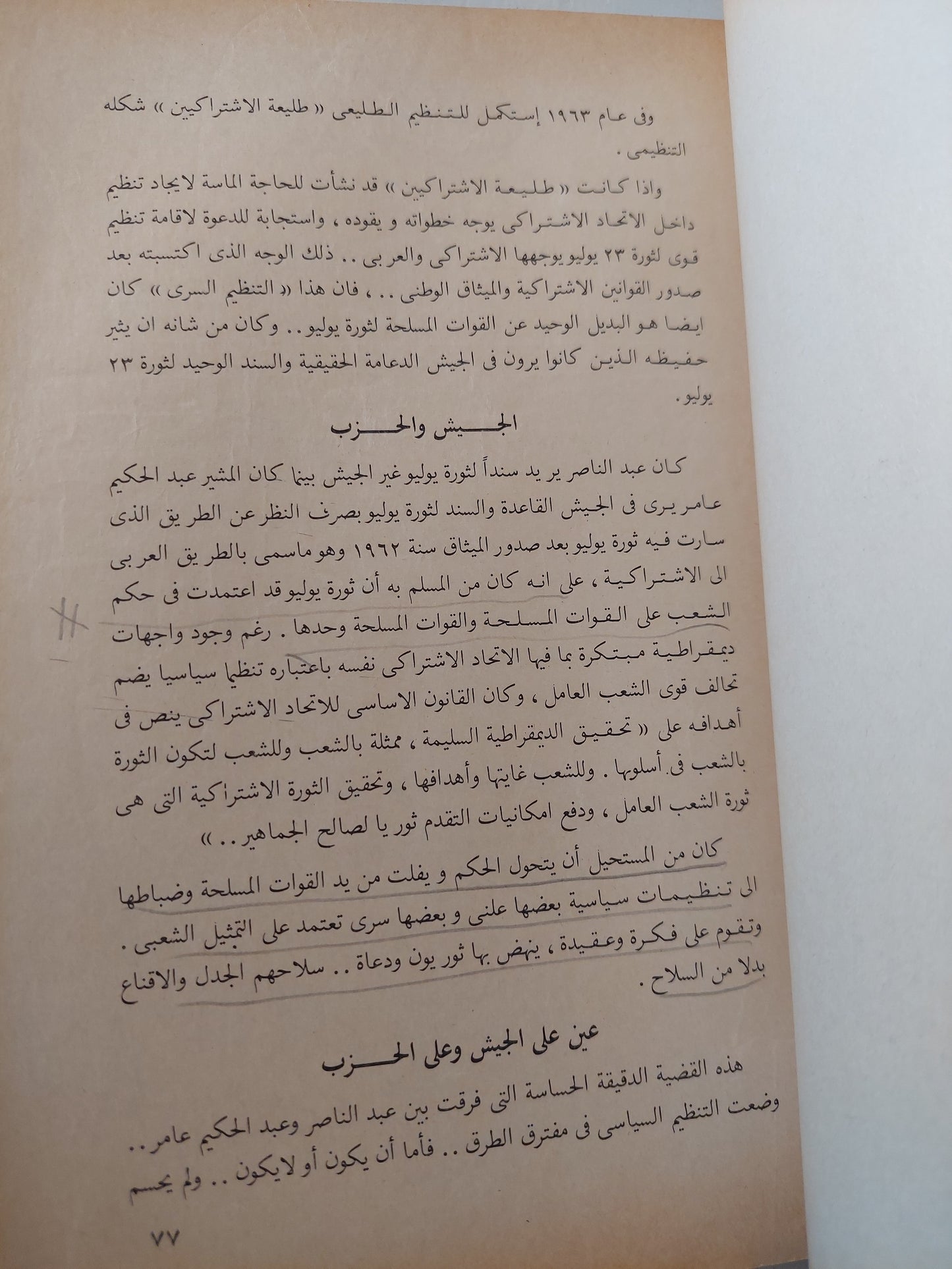 التنظيمات السرية لثورة 23 يوليو فى عهد جمال عبد الناصر / جمال سليم