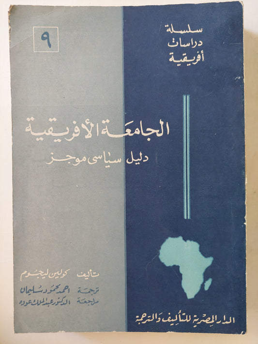 الجامعة الأفريقية دليل سياسى موجز / كولين ليجوم