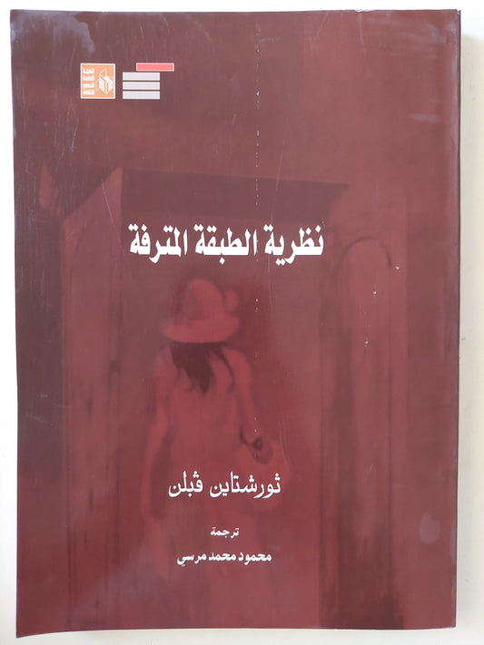 نظرية الطبقة المترفة / ثورشتاين فبلن