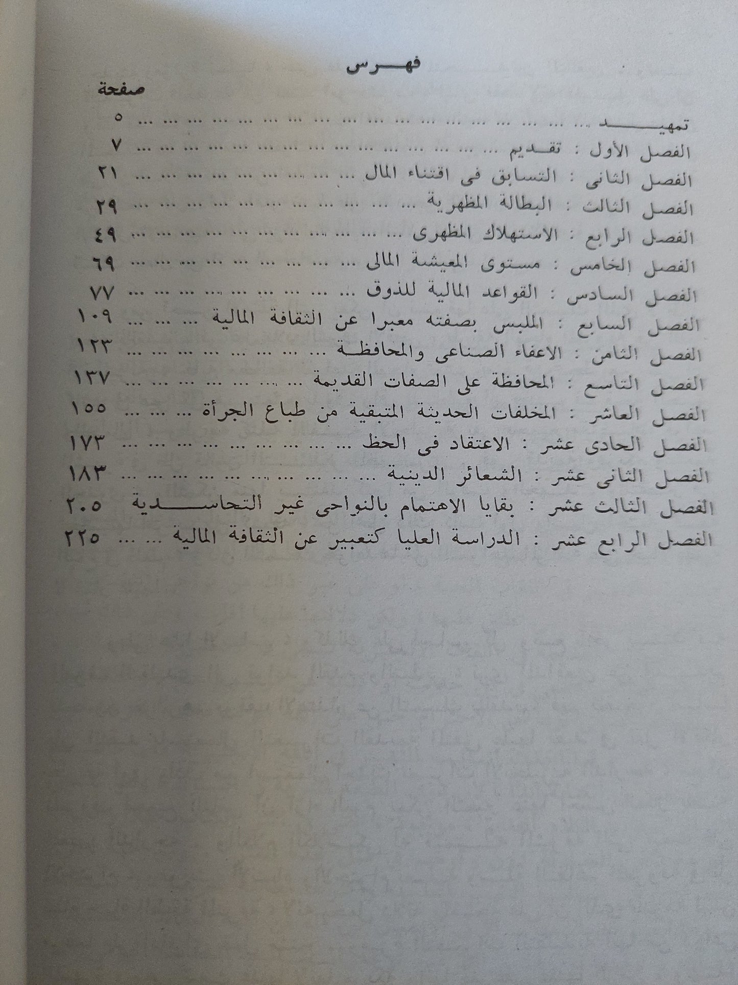 نظرية الطبقة المترفة / ثورشتاين فبلن