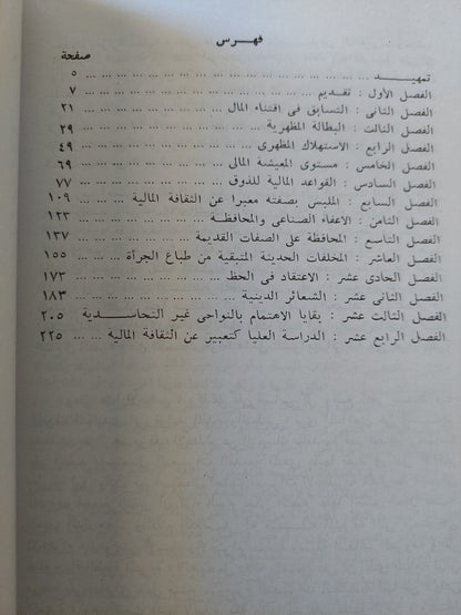 نظرية الطبقة المترفة / ثورشتاين فبلن