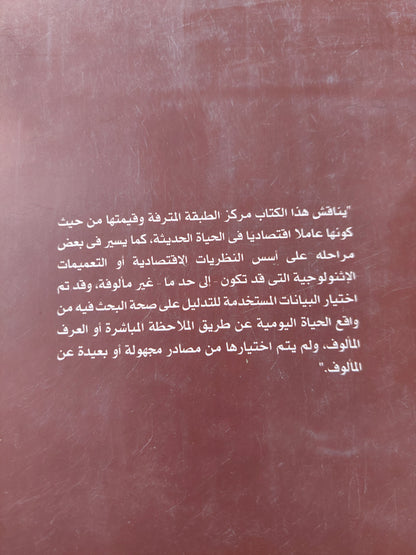 نظرية الطبقة المترفة / ثورشتاين فبلن