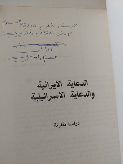 الدعاية الإيرانية والدعاية الإسرائيلية .. دراسة مقارنة مع إهداء خاص من المؤلف عصام فاهم جواد العمري