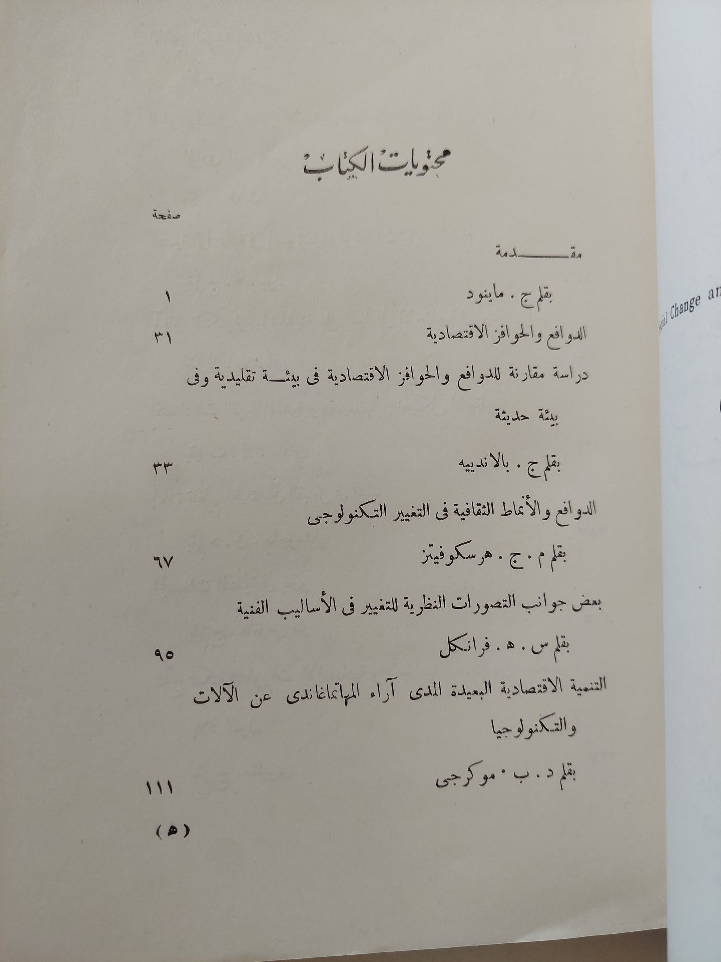 التغير الاجتماعى والتنمية الاقتصادية