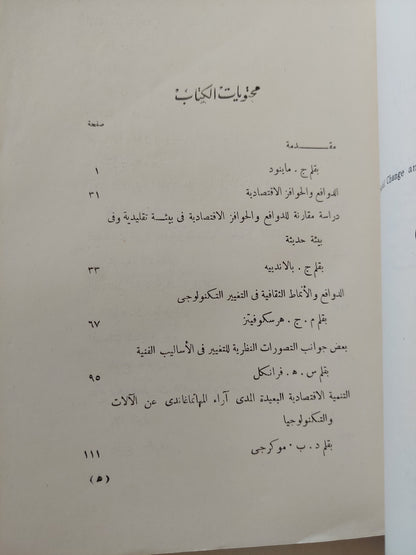 التغير الاجتماعى والتنمية الاقتصادية