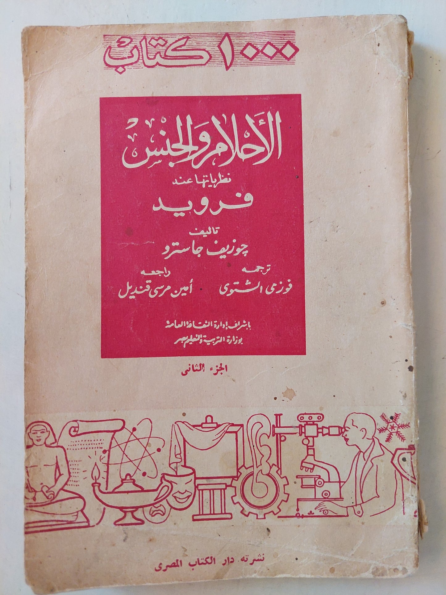 الأحلام والجنس نظرياتها عند فرويد ج2 / جوزيف كاسترد